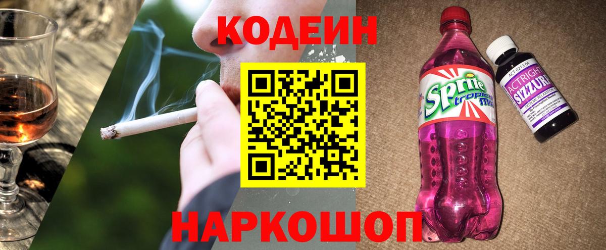 Кодеин напиток Lean (лин)  Codein Purple Drank  Омск  Вход с VPN 